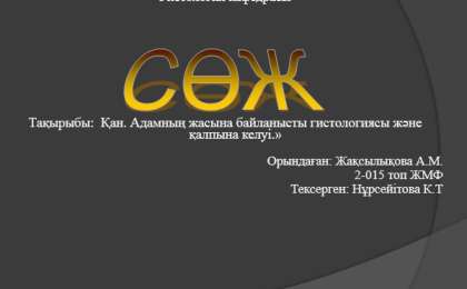Адамның жасына байланысты гистологиясы және қалпына келуі слайд,презентация - Аралас - Презентация на казахском языке - Қазақша презентация