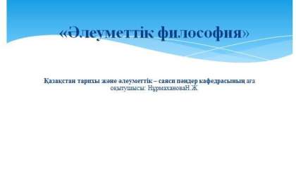 Әлеуметтік философия слайд,презентация - Әлеуметтану - Презентация на казахском языке - Қазақша презентация