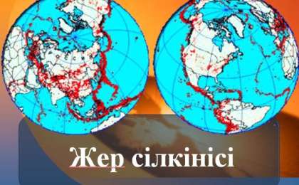 Жер сілкінісі слайд,презентация - География - Презентация на казахском языке - Қазақша презентация