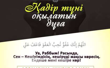 Қадір түні оқылатын дұға