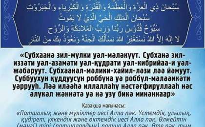 Тарауих намазының тәсбихы