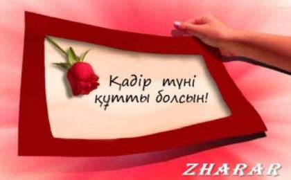 Қадір түнін қалай өткізген дұрыс?