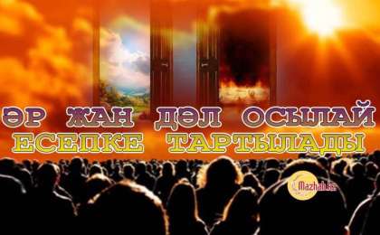 Әр жан дәл осылай есепке тартылады