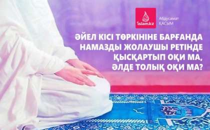Әйел кісі төркініне барғанда намазды жолаушы ретінде қысқартып оқи ма, әлде толық оқи ма?
