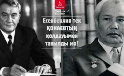 Есенберлин тек Қонаевтың қолдауымен танылды ма? / Марфуға ШАПИЯН