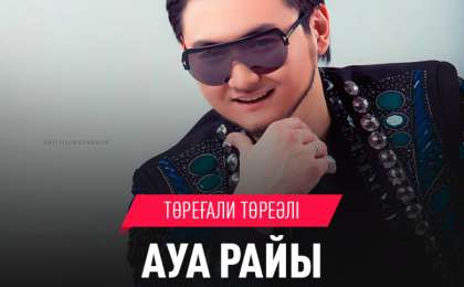 Төреғали Төреәлі Ауа райы mp3 скачать (2019)