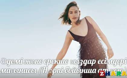 Әдемі және ерекше қыздар есімдері мағынасы (Н әрпі бойынша ат қою)