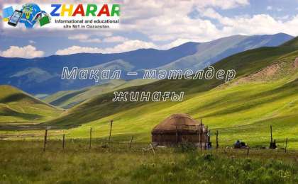 Мақал - мәтел: Мал, жануар » ZHARAR