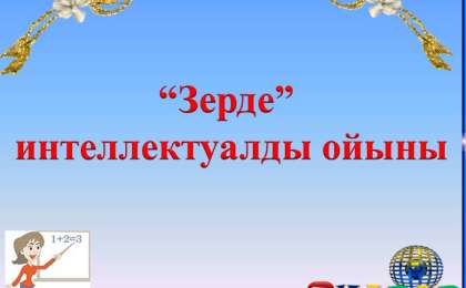 Презентация (слайд): Зерде