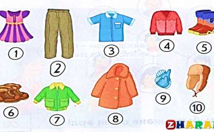 Қазақ тілінен сабақ жоспары: Менің киімім (1 сынып, 1 бөлім ) » ZHARAR