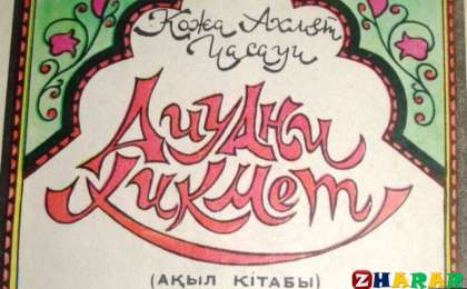 Қазақ әдебиетінен сабақ жоспары: Ахмет Йассауи «Даналық кітабы» 3-сабақ (8 сынып, I тоқсан ) » ZHARAR