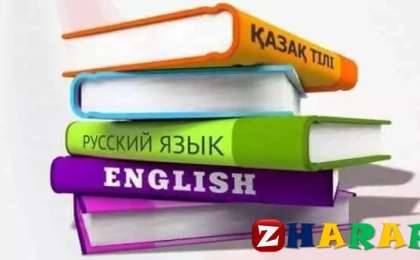 Баяндама: Үш тілді меңгеру – жарқын болашақтың кепілі » ZHARAR