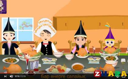 Қазақ тілінен сабақ жоспары: Дастархан басындағы әдептілік (5 сынып, III тоқсан, 1 бөлім ) » ZHARAR