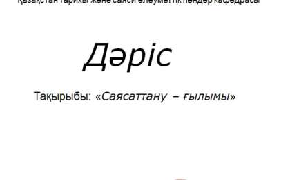 Презентация (слайд): Саясаттану ғылымы