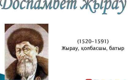 Қазақ әдебиетінен сабақ жоспары: Доспамбет жырау «Айналайын Ақ Жайық» толғауы 2-сабақ (6 сынып, I тоқсан ) » ZHARAR