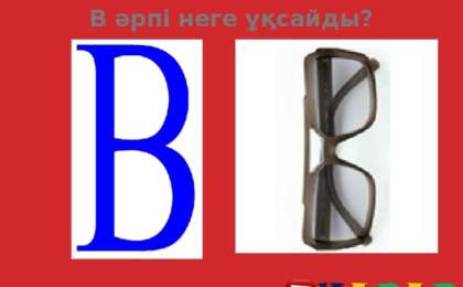 Сауат ашудан сабақ жоспары: Табиғатты тану «В» дыбысы мен әрпі (1 сынып,4 бөлім ) » ZHARAR