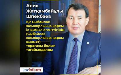 什别克巴耶夫被任命为反腐败行动署署长