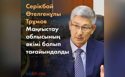 赛热克拜·图鲁莫夫出任曼格斯套州州长