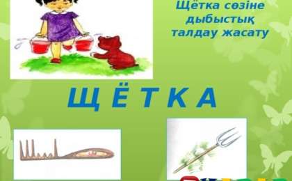 Қазақ тілінен сабақ жоспары: 27-сабақ Ч щ дыбыстары (3 сынып, I тоқсан ) » ZHARAR