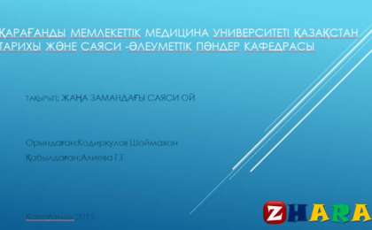 Презентация (слайд): ЖАҢА ЗАМАНДАҒЫ САЯСИ ОЙ
