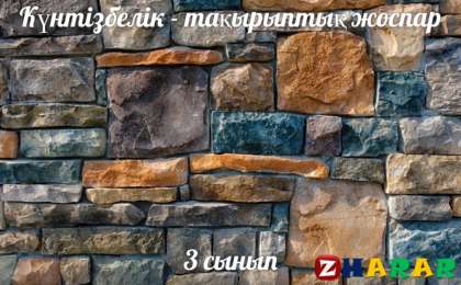 Күнтізбелік - тақырыптық жоспар: Математика (Бастауыш 3 сынып)