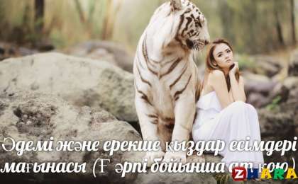 Әдемі және ерекше қыздар есімдері мағынасы (Ғ әрпі бойынша ат қою)