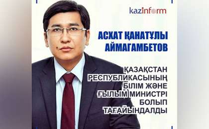 总统任命阿依玛汗别托夫为教科部部长