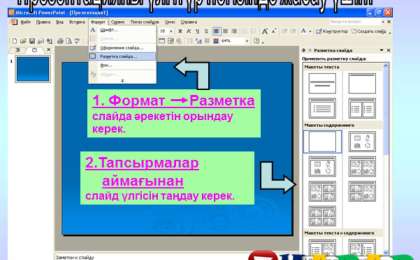 Презентация (слайд): Презентацияны үлгітүр негізінде жасау үшін