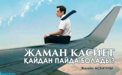 Жаман қасиет қайдан пайда болады?