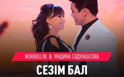 Нұрболат Абдуллин & Мадина Сәдуақасова Сезім бал mp3 скачать (2019)