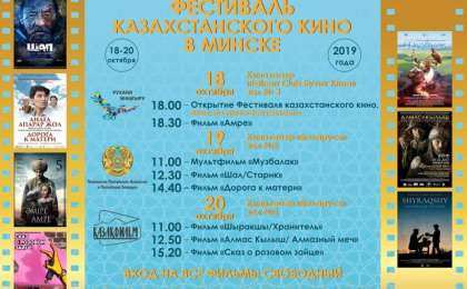 哈萨克电影展在明斯克举行