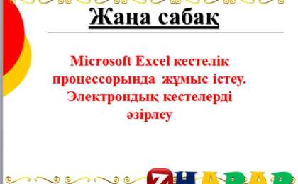 Презентация (слайд): Информатика | Microsoft Excel кестелік процессорында жұмыс істеу Электрондық кестелерді әзірлеу » ZHARAR
