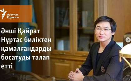 Әнші Қайрат Нұртас биліктен қамалғандарды босатуды талап етті