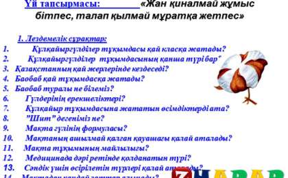 Презентация (слайд): Бұршақ тұқымдастар