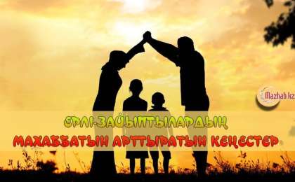 ЕРЛІ-ЗАЙЫПТЫЛАРДЫҢ МАХАББАТЫН АРТТЫРАТЫН КЕҢЕСТЕР