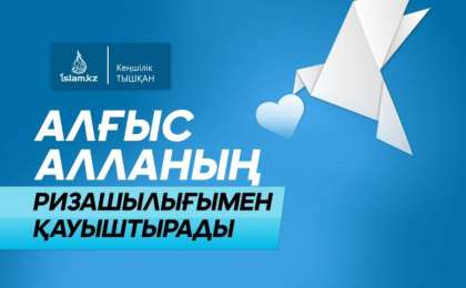 Алғыс Алланың ризашылығымен қауыштырады / Кеңшілік ТЫШҚАН