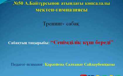 Презентация (слайд): Психология|Сенімділік күш береді