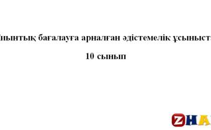 Жиынтық бағалау (ТЖБ, БЖБ) (СОЧ, СОР): География ҚГБ (10 сынып | 1, 2, 3, 4 тоқсан) » ZHARAR
