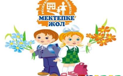 Қазақ тілінен сабақ жоспары: Менің мектебім және сыныптастарым (2 сынып, II тоқсан ) » ZHARAR