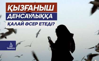 Қызғаныш денсаулыққа қалай әсер етеді?