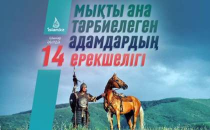 Мықты ана тәрбиелеген адамдардың 14 ерекшелігі / Аударған Шынар ӘБІЛДӘ