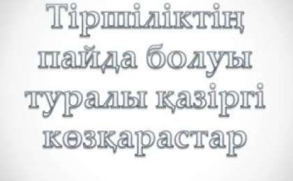 Тіршіліктің пайда болуы туралы қазіргі көзқарастар презентация