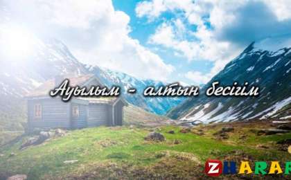 Эссе: Ауылым алтын – бесігім » ZHARAR