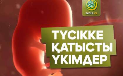 Түсікке және туыла сала шетінеген сәбиге қатысты үкімдер