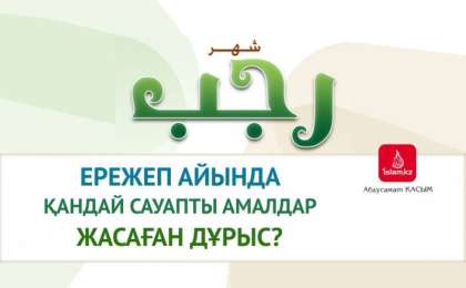 Ережеп айында қандай амалдар істеген дұрыс? / Абдусамат Қасым