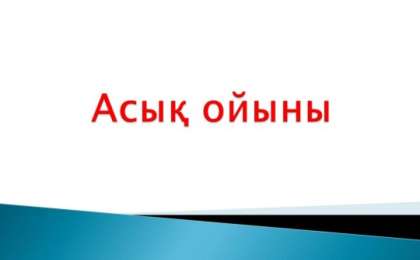 Асық ойыны туралы слайд