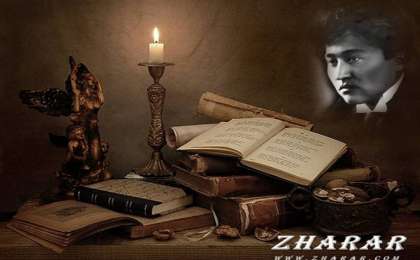 Қазақша өлең: Мағжан Жұмабаев (Қойшының әләуләйі) » ZHARAR