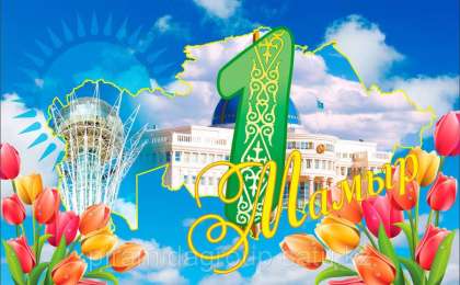 1 Мамыр: Бірлік күніне арналған құттықтаулар - Қазақша құттықтау