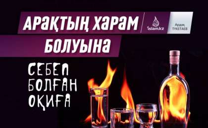 Арақтың харам болуына себеп болған оқиға / Ардақ ТҮКЕТАЕВ