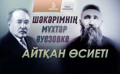 Шәкәрімнің Мұхтар Әуезовке айтқан өсиеті